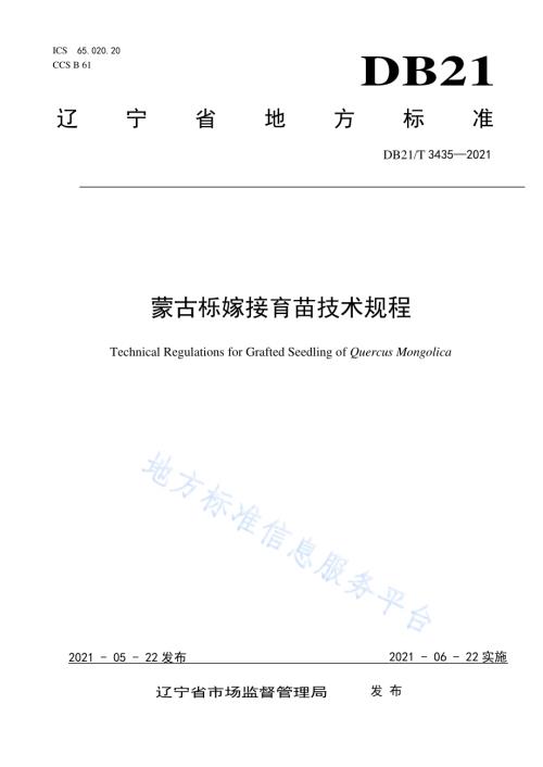 蒙古栎嫁接育苗技术规程DB21／T 3435—2021.pdf