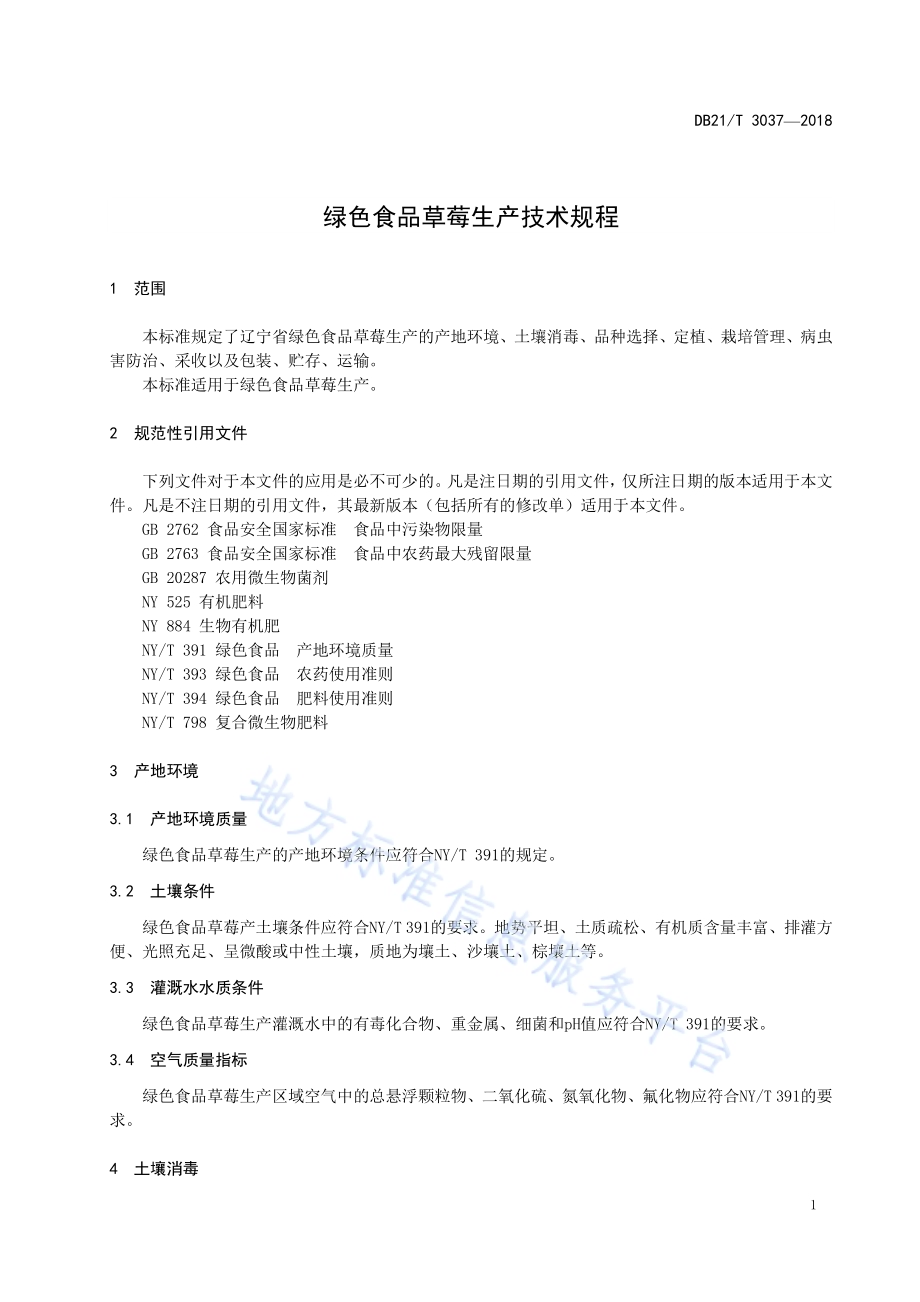 绿色食品草莓生产技术规程DB21／T 3037—2018.pdf_第5页