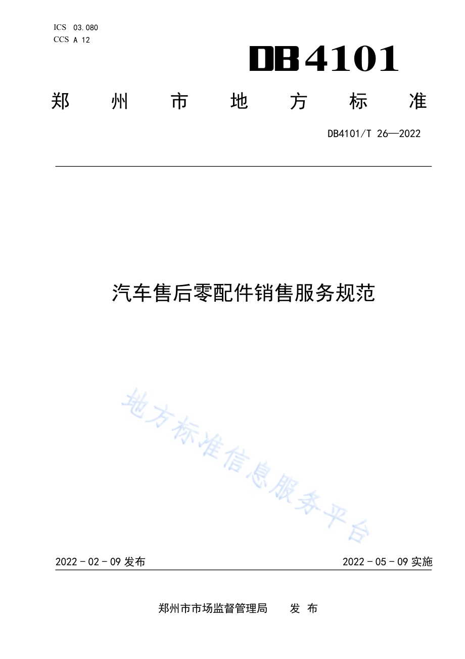 汽车售后零配件销售服务规范DB4101／T 26-2022.pdf_第1页