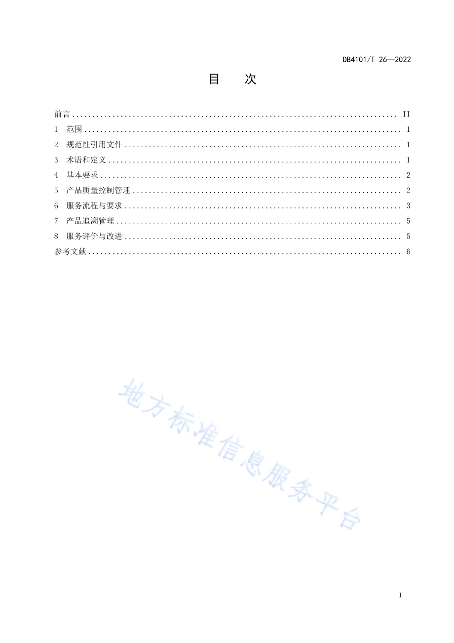 汽车售后零配件销售服务规范DB4101／T 26-2022.pdf_第3页