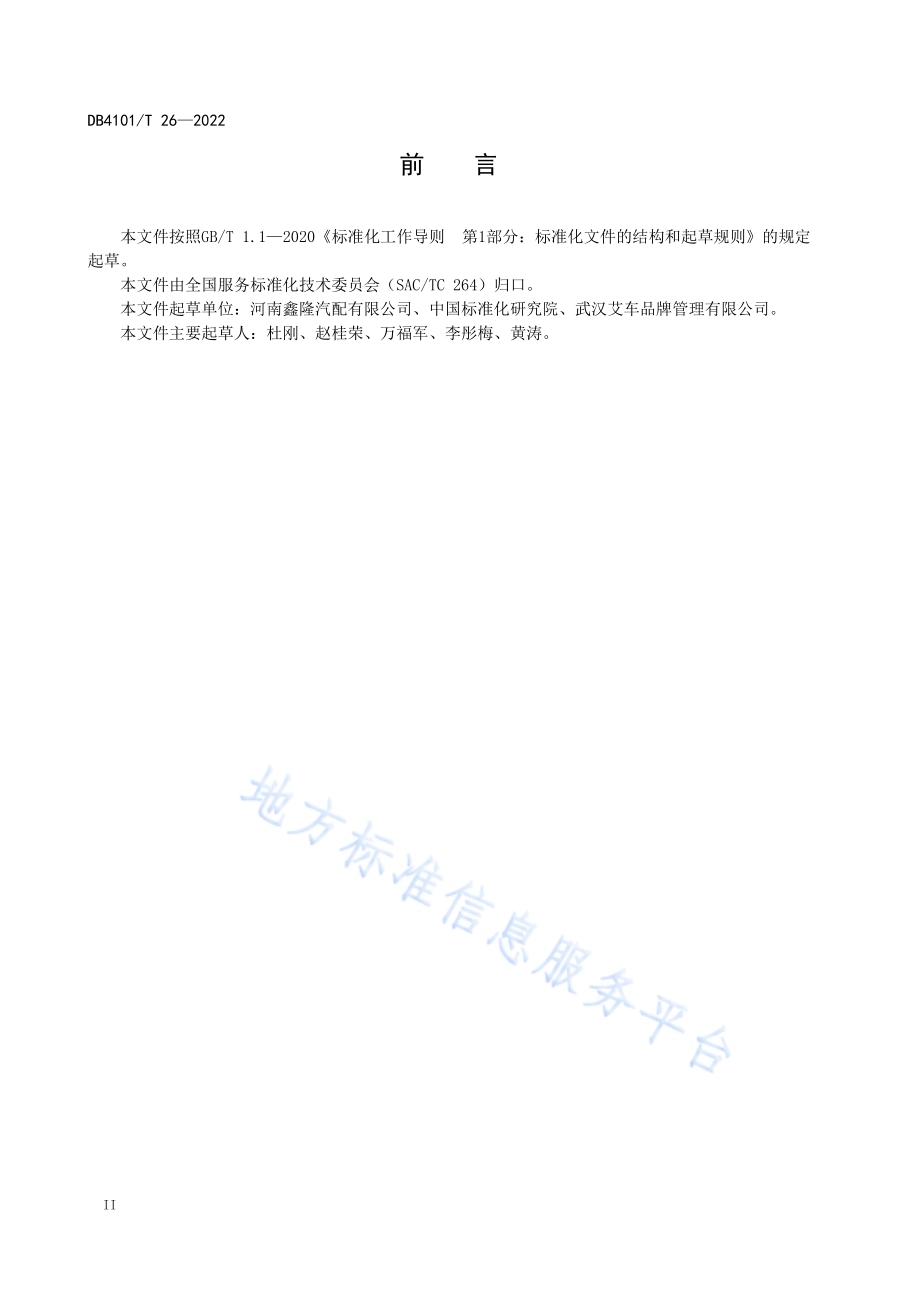 汽车售后零配件销售服务规范DB4101／T 26-2022.pdf_第4页