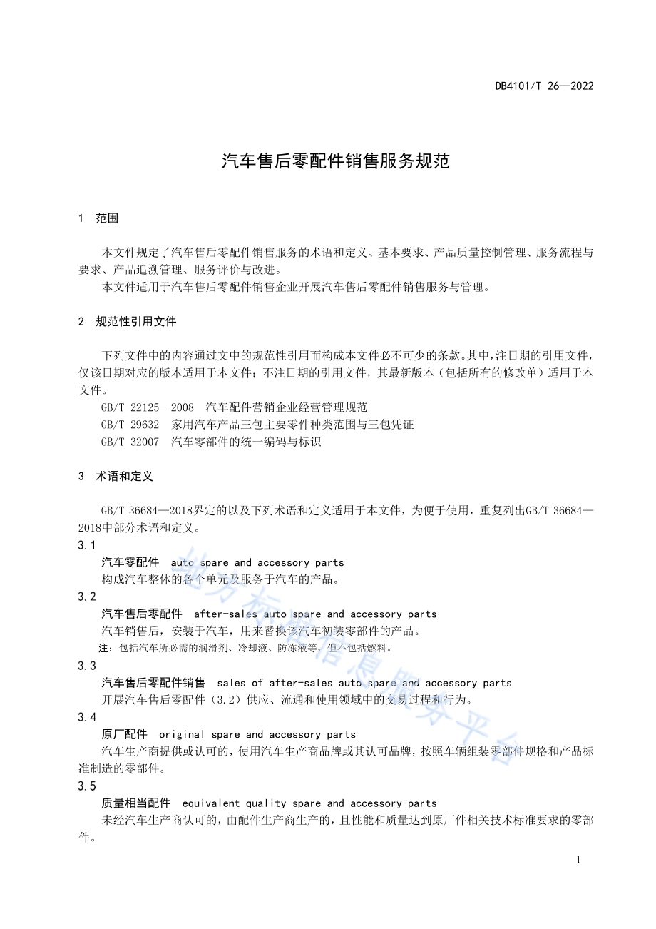 汽车售后零配件销售服务规范DB4101／T 26-2022.pdf_第5页