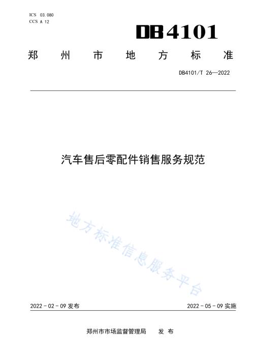 汽车售后零配件销售服务规范DB4101／T 26-2022.pdf