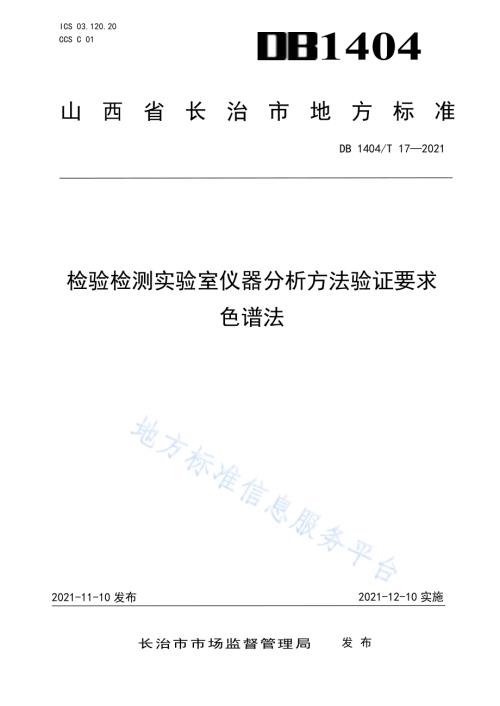 检验检测实验室仪器分析方法验证要求 色谱法DB1404／T 17-2021.pdf