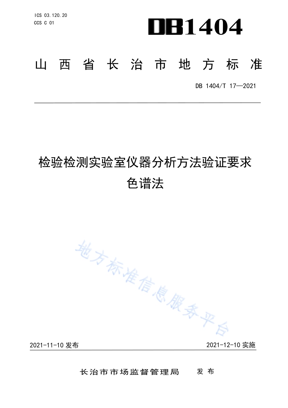 检验检测实验室仪器分析方法验证要求 色谱法DB1404／T 17-2021.pdf_第1页
