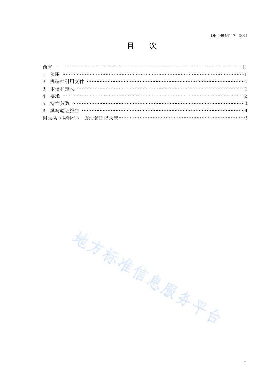 检验检测实验室仪器分析方法验证要求 色谱法DB1404／T 17-2021.pdf_第3页