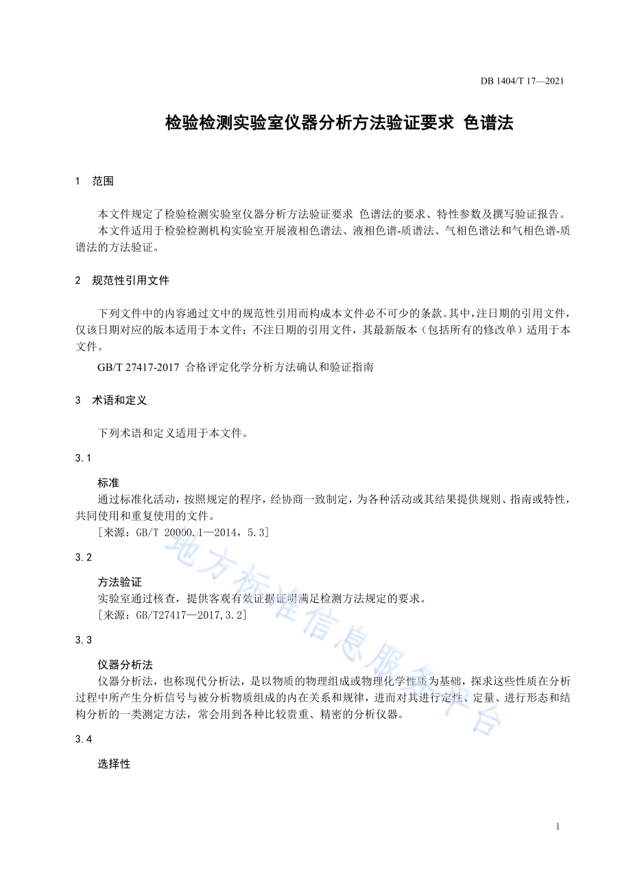 检验检测实验室仪器分析方法验证要求 色谱法DB1404／T 17-2021.pdf_第5页