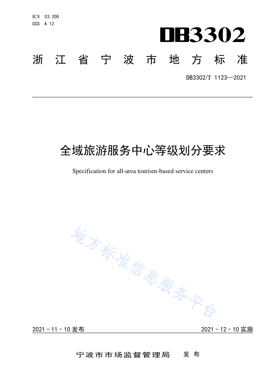 全域旅游服务中心等级划分要求DB3302／T 1123-2021.pdf_第1页