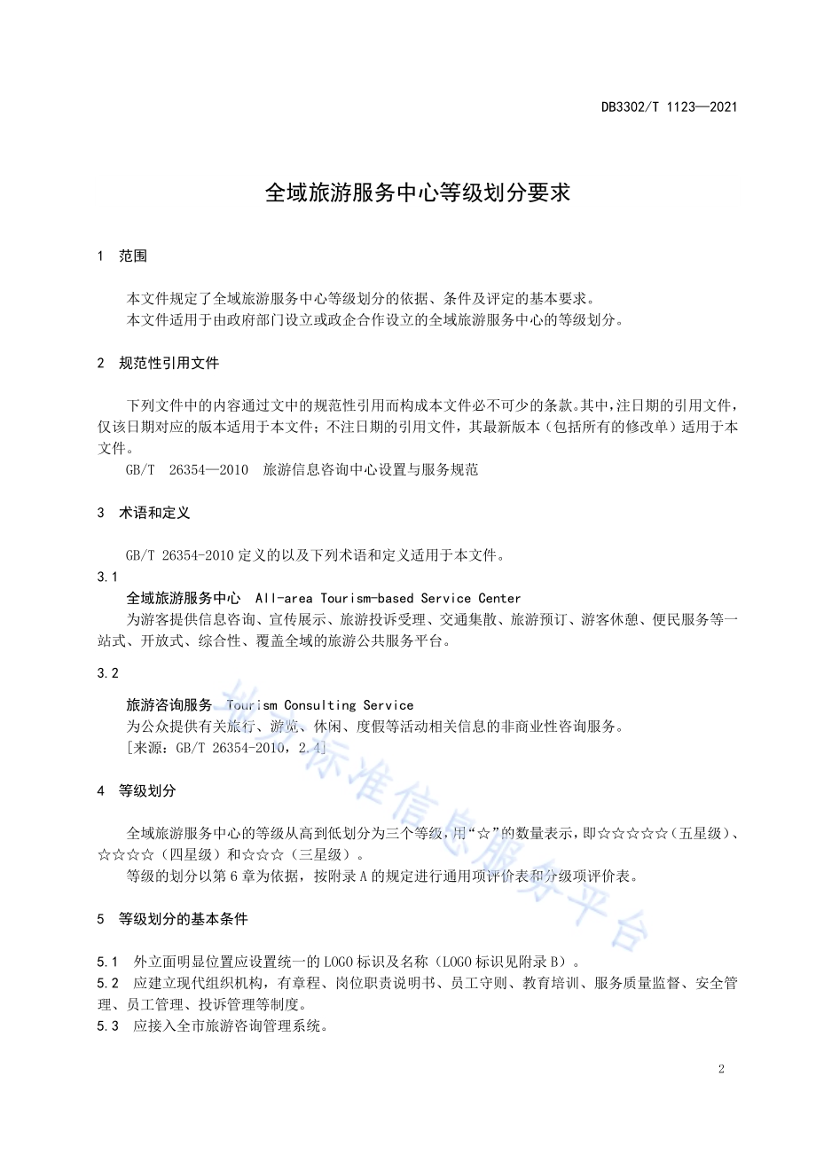 全域旅游服务中心等级划分要求DB3302／T 1123-2021.pdf_第3页