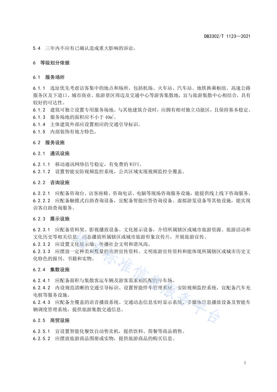 全域旅游服务中心等级划分要求DB3302／T 1123-2021.pdf_第4页