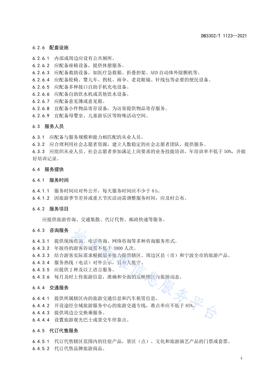 全域旅游服务中心等级划分要求DB3302／T 1123-2021.pdf_第5页