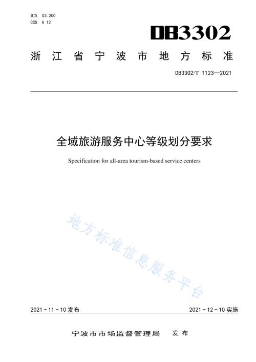 全域旅游服务中心等级划分要求DB3302／T 1123-2021.pdf