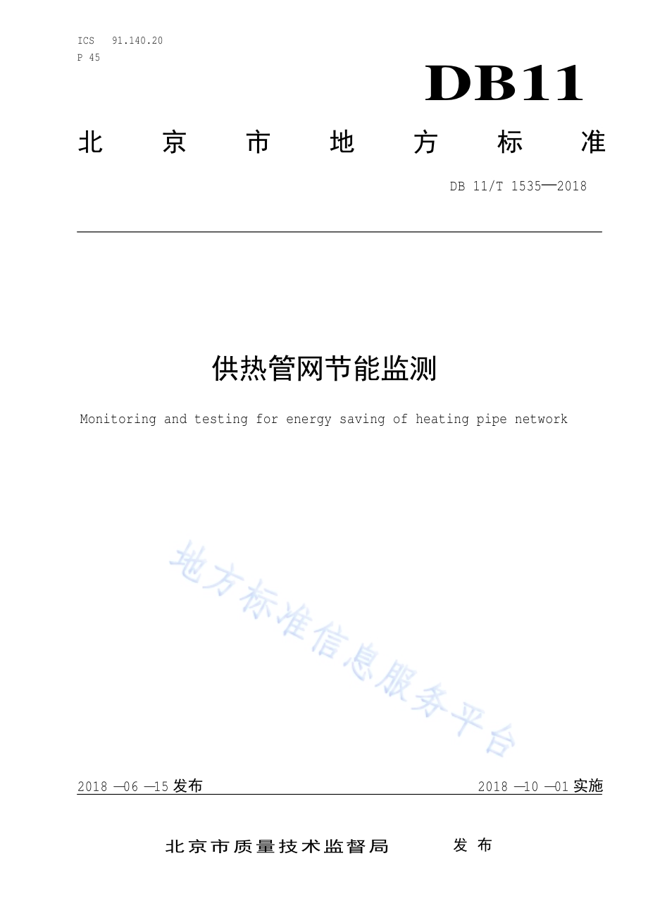 供热管网节能监测DB11／T 1535-2018.pdf_第1页