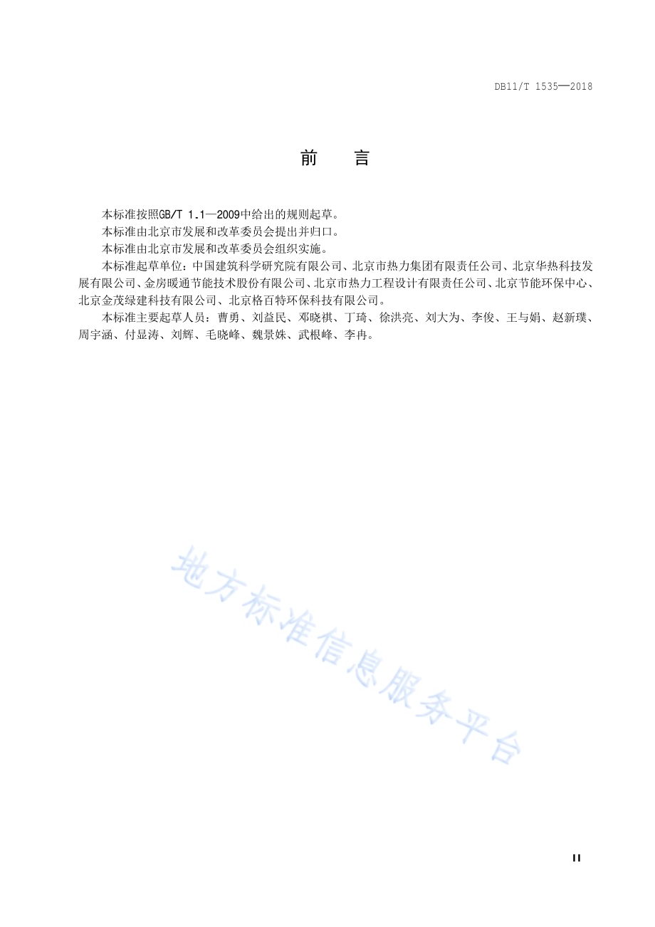 供热管网节能监测DB11／T 1535-2018.pdf_第3页