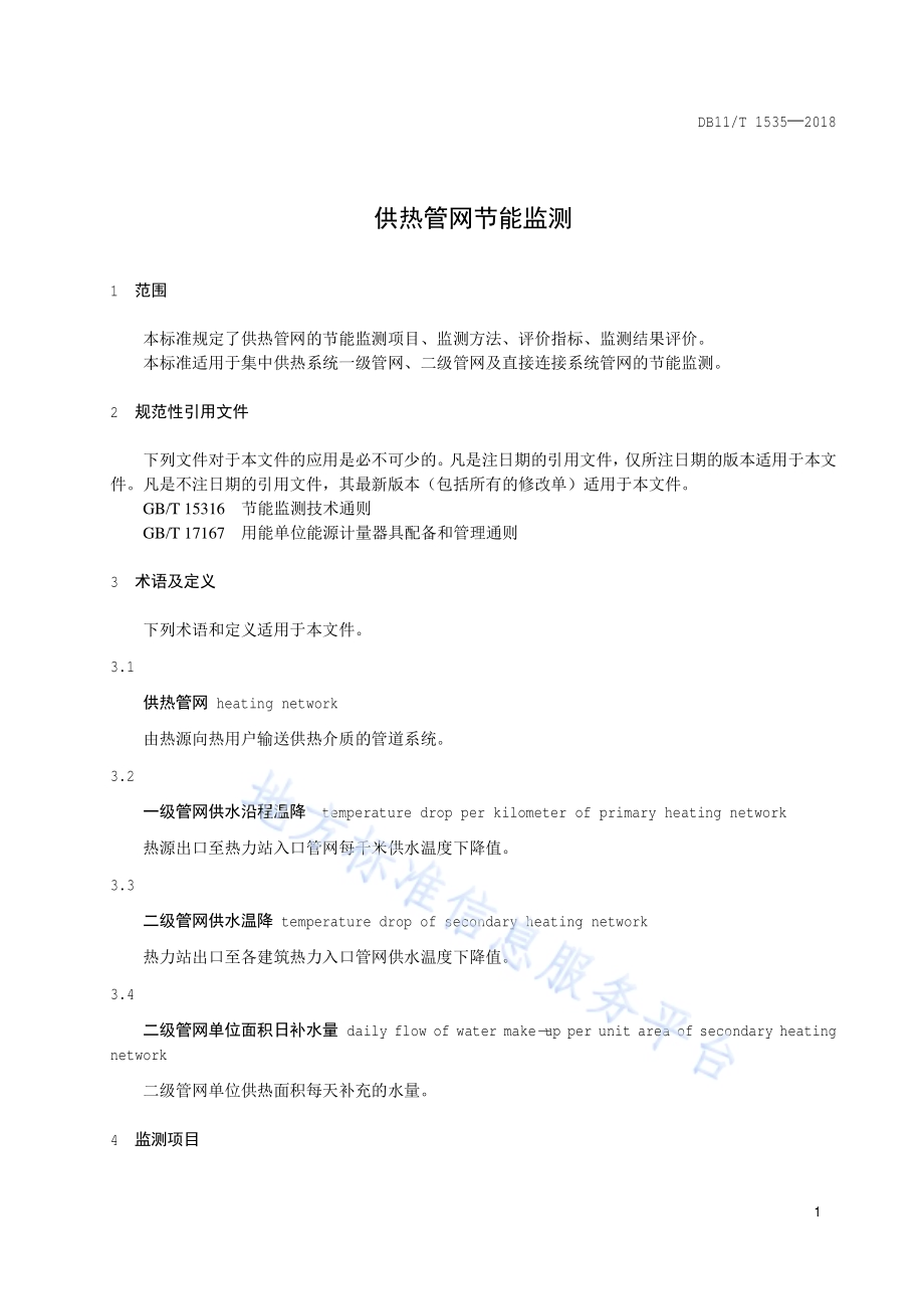 供热管网节能监测DB11／T 1535-2018.pdf_第4页