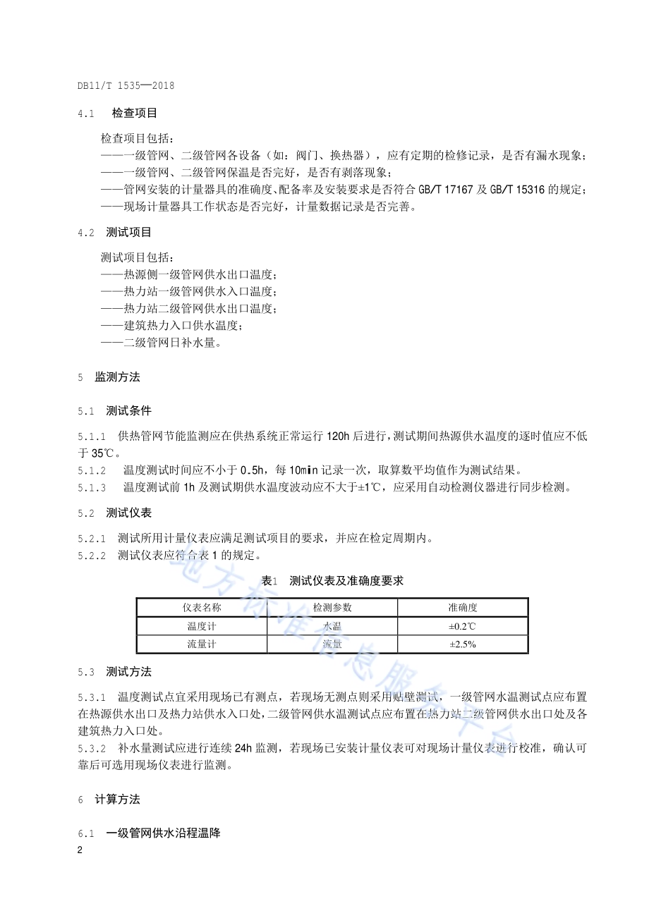 供热管网节能监测DB11／T 1535-2018.pdf_第5页