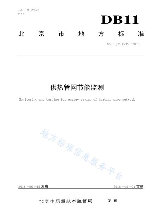 供热管网节能监测DB11／T 1535-2018.pdf