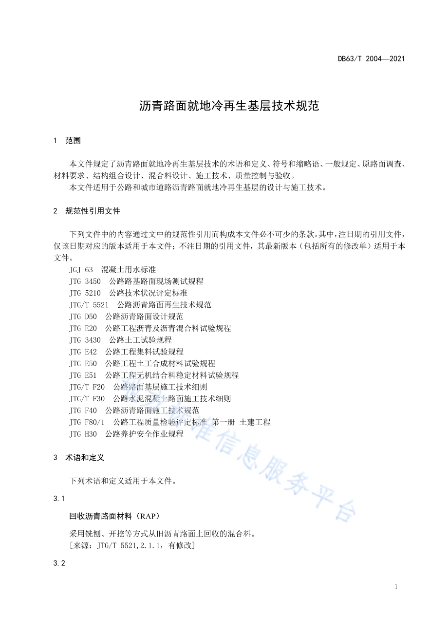 沥青路面就地冷再生基层技术规范DB63／T 2004-2021.pdf_第5页