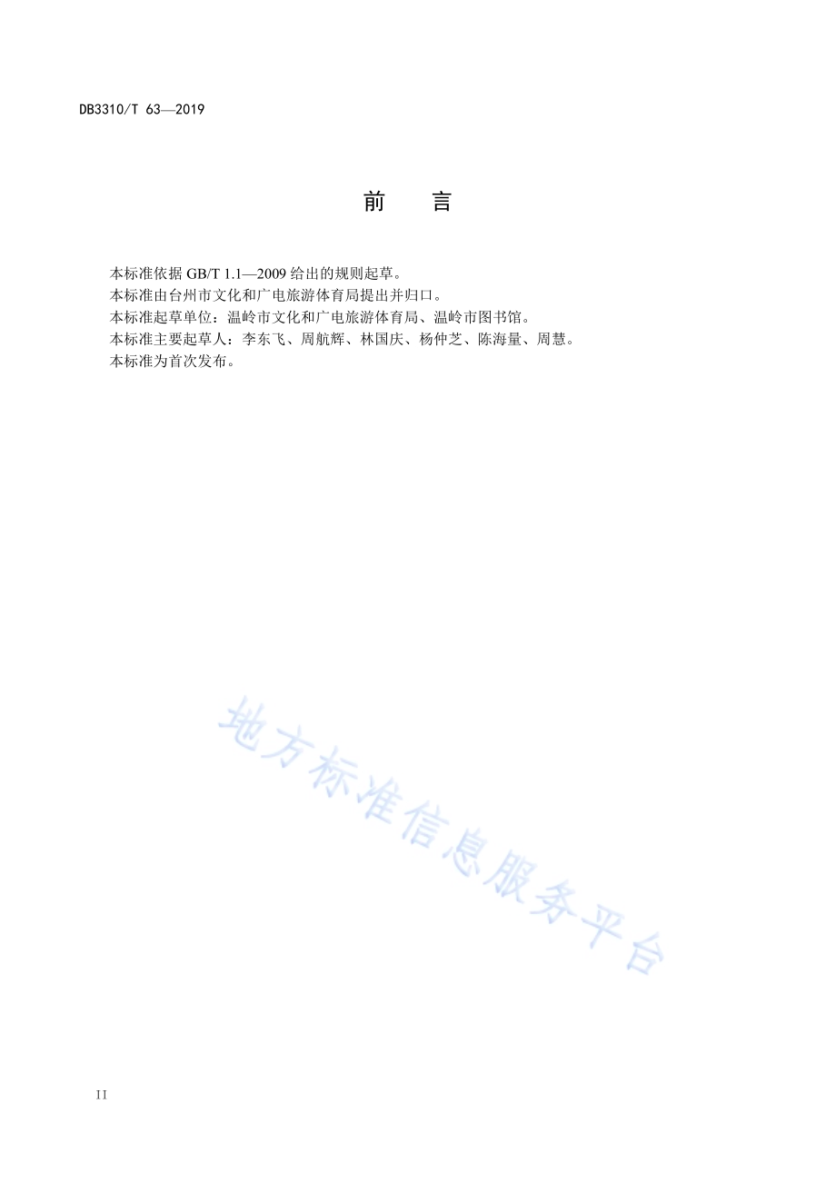 家庭图书馆建设与服务规范DB3310／T 63—2019.pdf_第4页