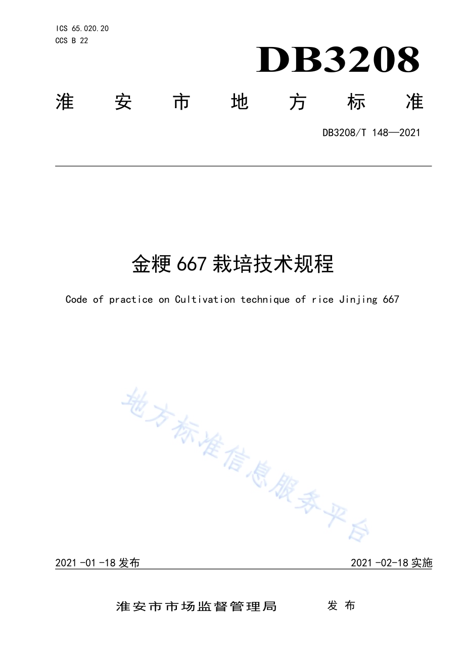 金粳667栽培技术规程DB3208／T 148-2021.pdf_第1页