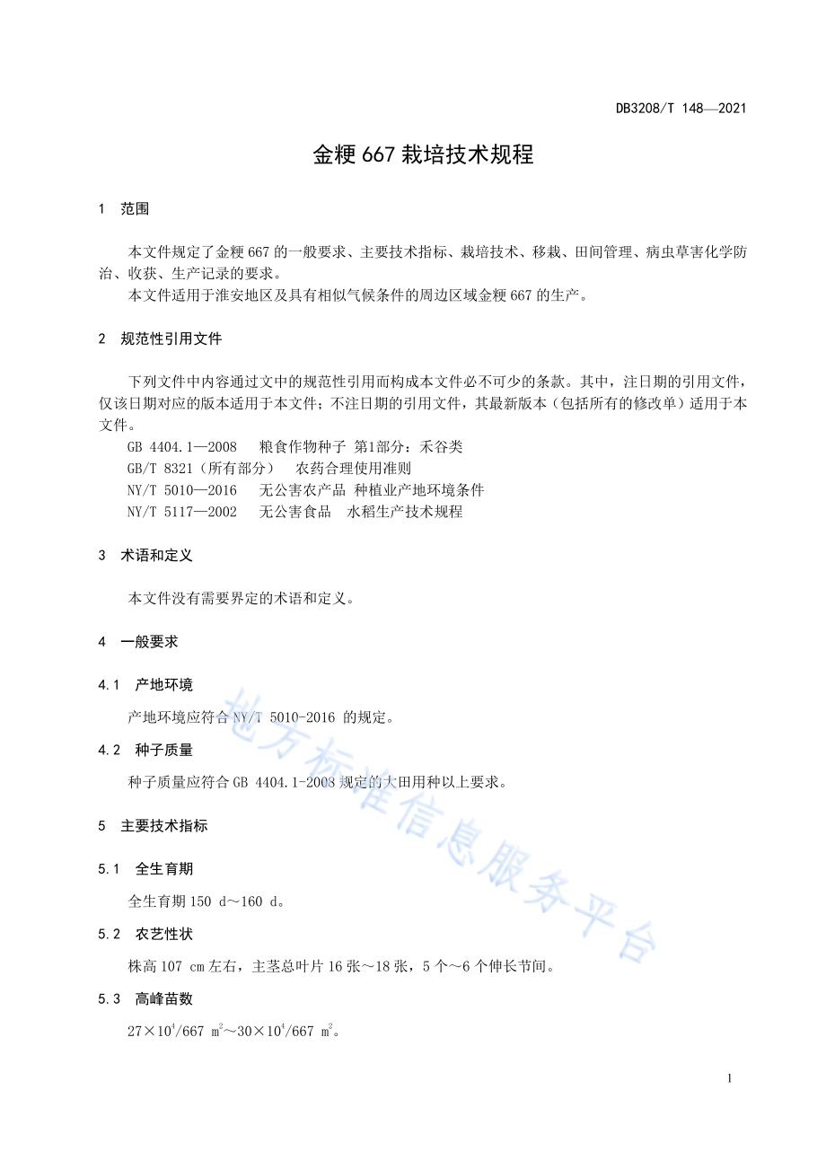 金粳667栽培技术规程DB3208／T 148-2021.pdf_第3页