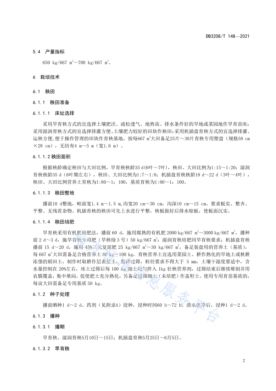 金粳667栽培技术规程DB3208／T 148-2021.pdf_第4页