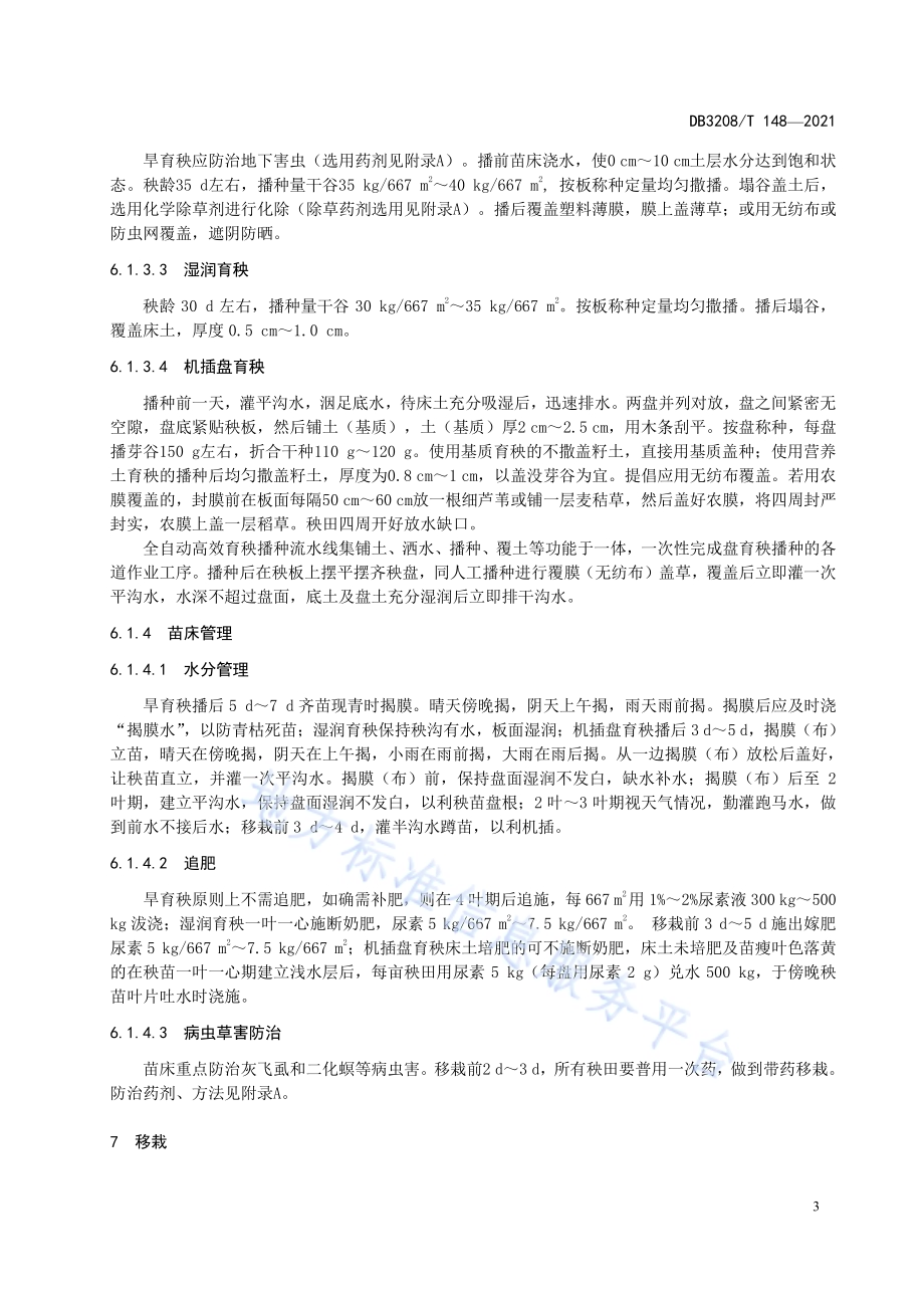金粳667栽培技术规程DB3208／T 148-2021.pdf_第5页