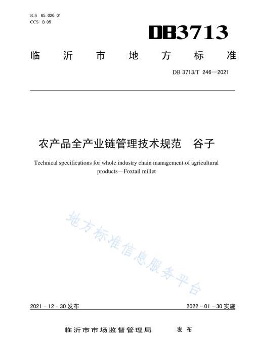 农产品全产业链管理技术规范谷子DB3713／T 246—2021.pdf