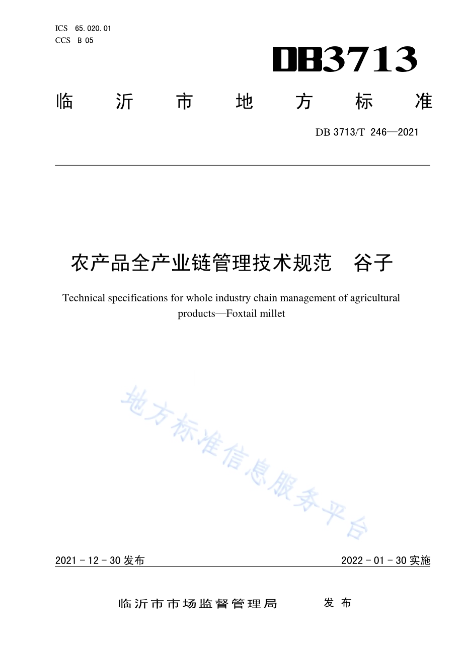 农产品全产业链管理技术规范谷子DB3713／T 246—2021.pdf_第1页