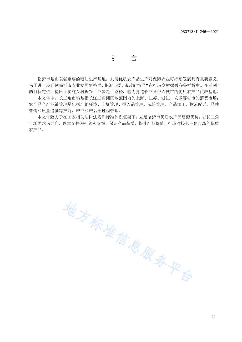 农产品全产业链管理技术规范谷子DB3713／T 246—2021.pdf_第3页