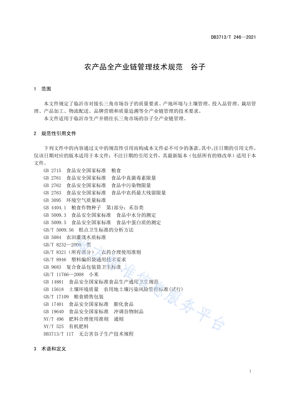 农产品全产业链管理技术规范谷子DB3713／T 246—2021.pdf_第4页