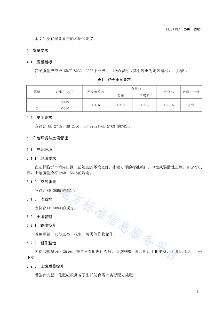 农产品全产业链管理技术规范谷子DB3713／T 246—2021.pdf_第5页