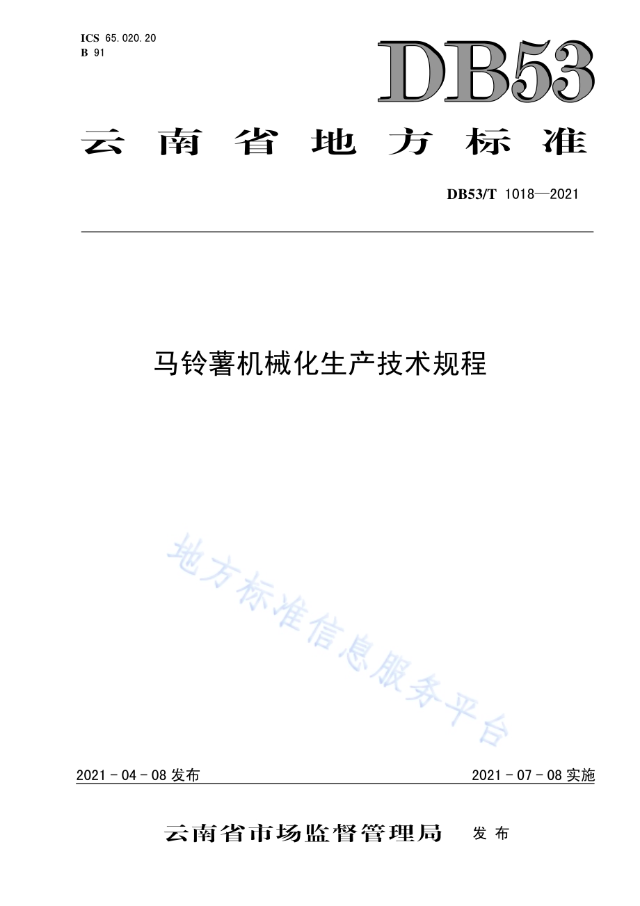 马铃薯机械化生产技术规程DB53／T1018-2021.pdf_第1页