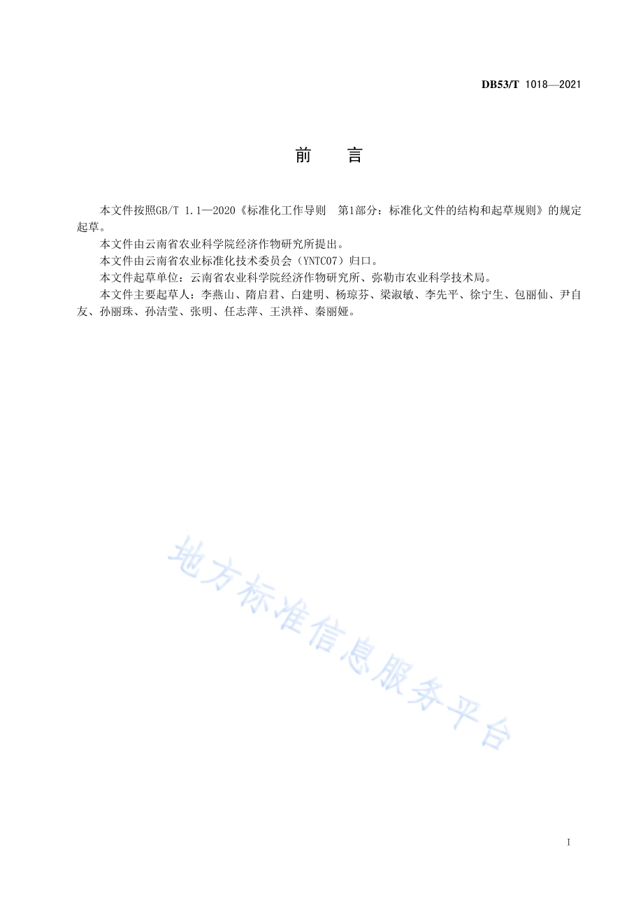 马铃薯机械化生产技术规程DB53／T1018-2021.pdf_第3页