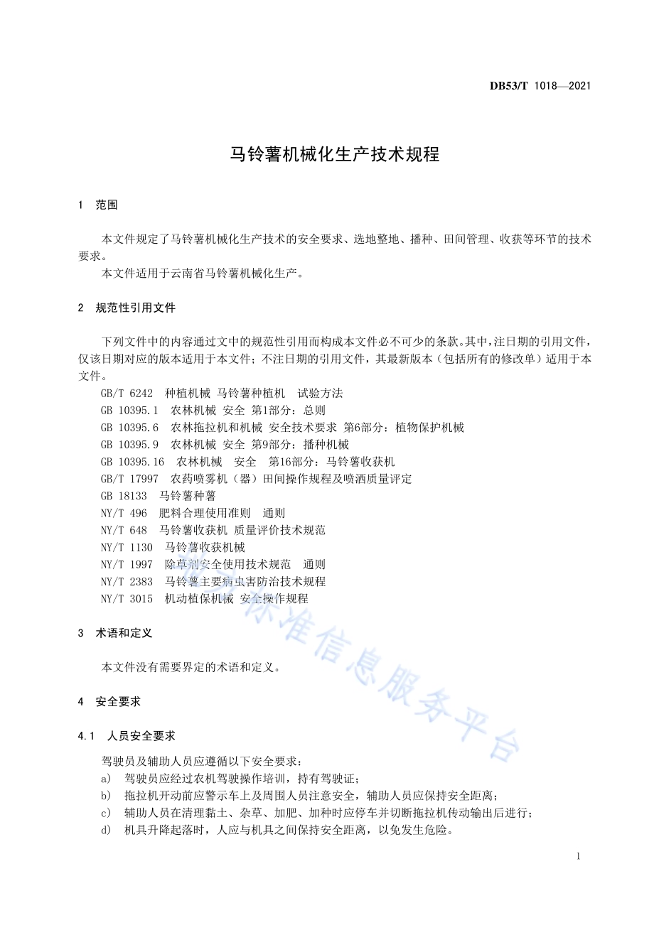 马铃薯机械化生产技术规程DB53／T1018-2021.pdf_第5页