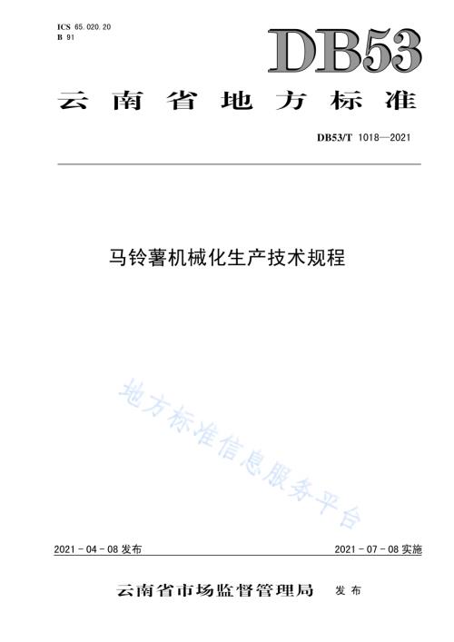 马铃薯机械化生产技术规程DB53／T1018-2021.pdf