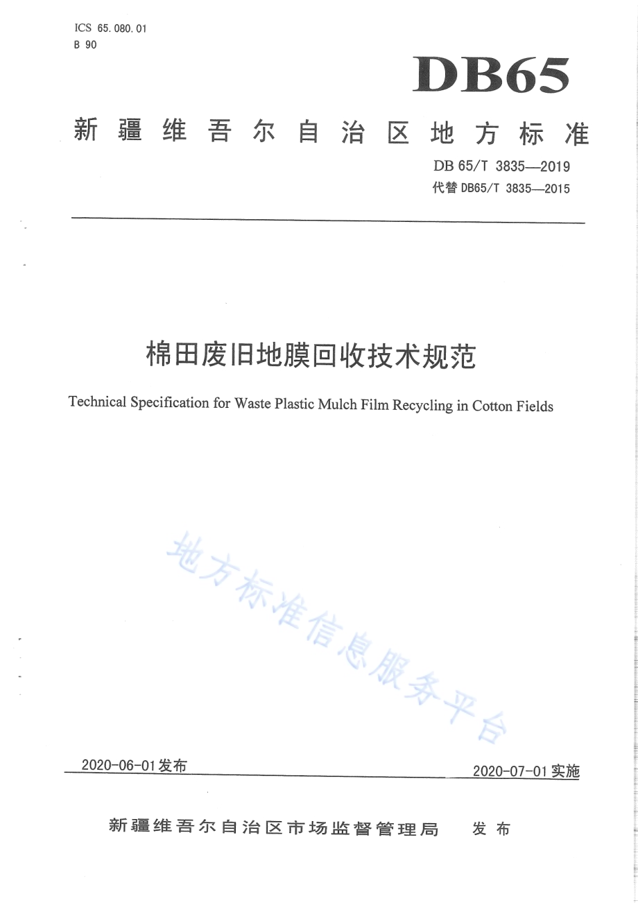 棉田废旧地膜回收技术规范DB65／T 3835-2019.pdf_第1页