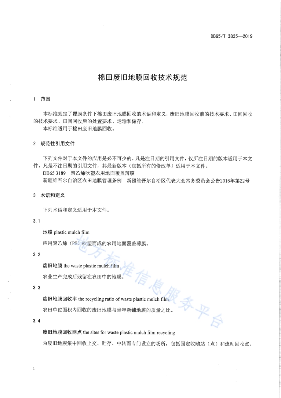 棉田废旧地膜回收技术规范DB65／T 3835-2019.pdf_第5页