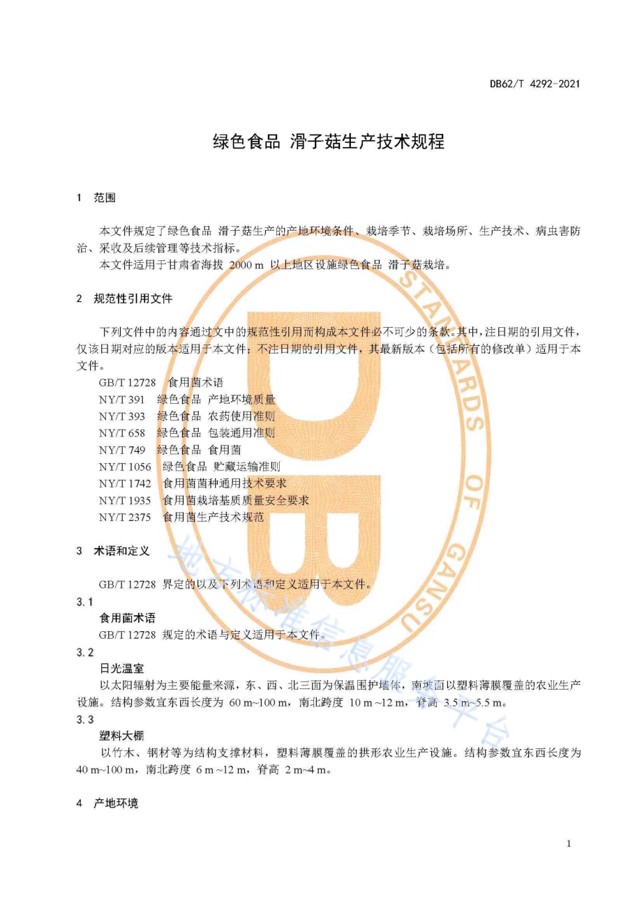 绿色食品 滑子菇生产技术规程DB62／T 4292-2021.pdf_第5页
