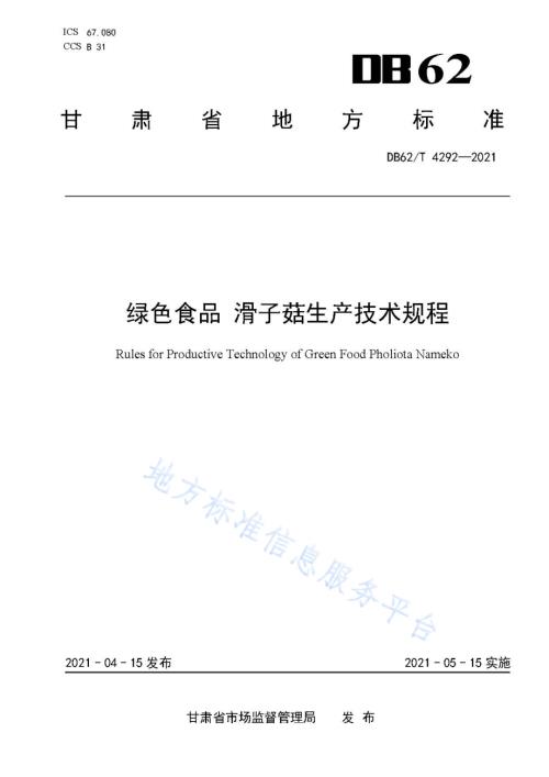 绿色食品 滑子菇生产技术规程DB62／T 4292-2021.pdf