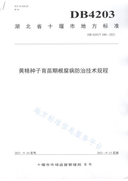 黄精种子育苗期根腐病防治技术规程DB4203／T 200-2021.pdf