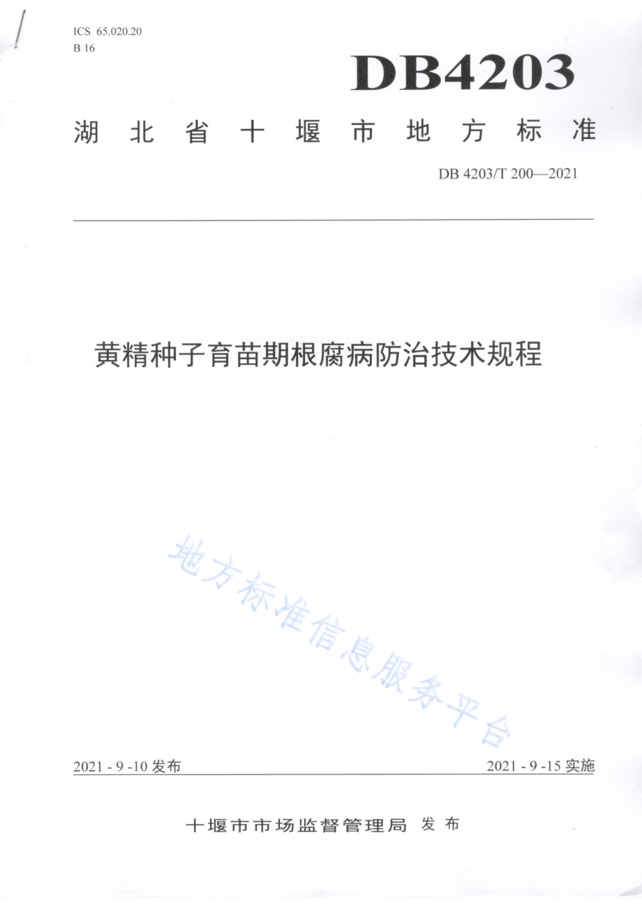 黄精种子育苗期根腐病防治技术规程DB4203／T 200-2021.pdf_第1页