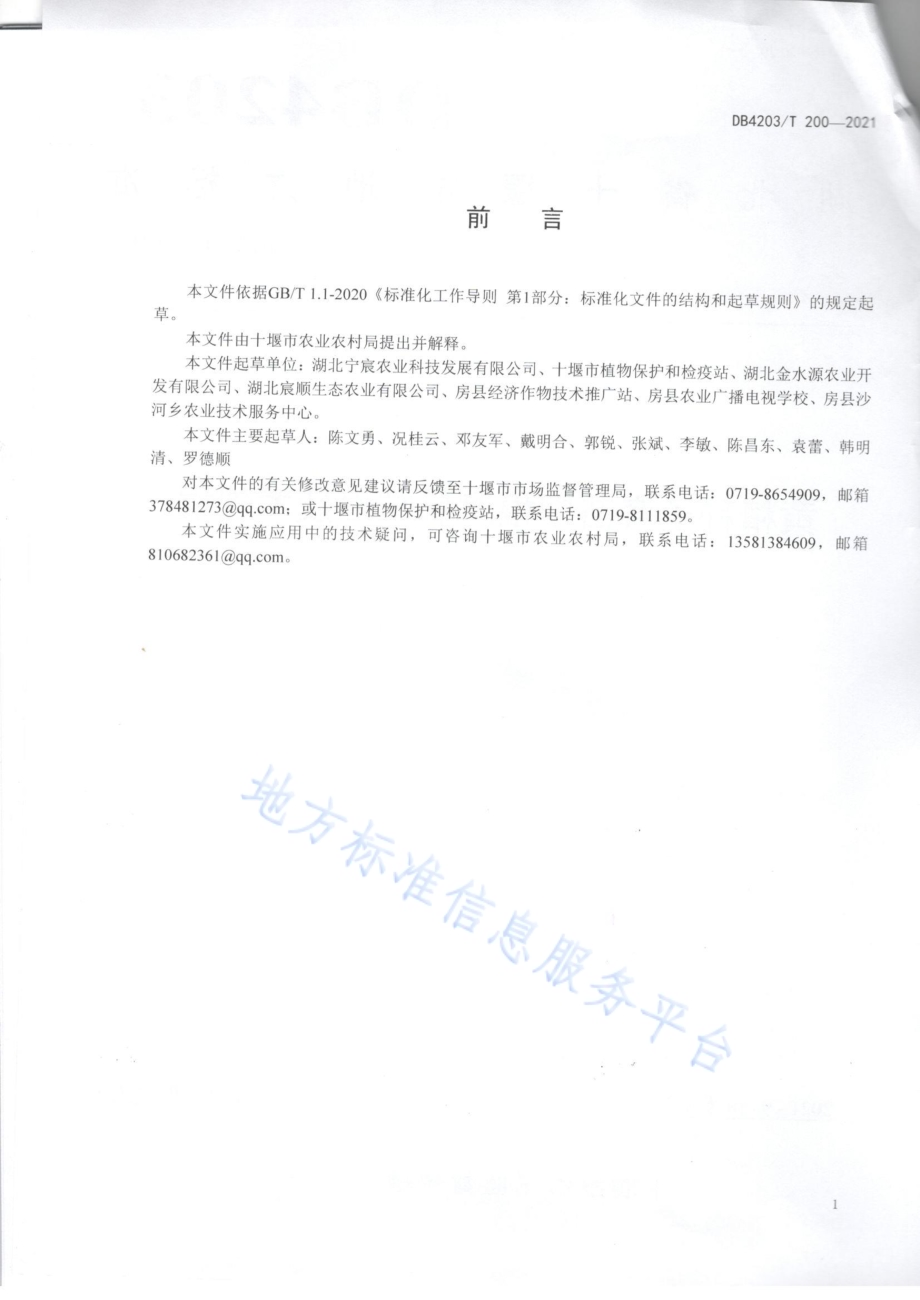 黄精种子育苗期根腐病防治技术规程DB4203／T 200-2021.pdf_第2页