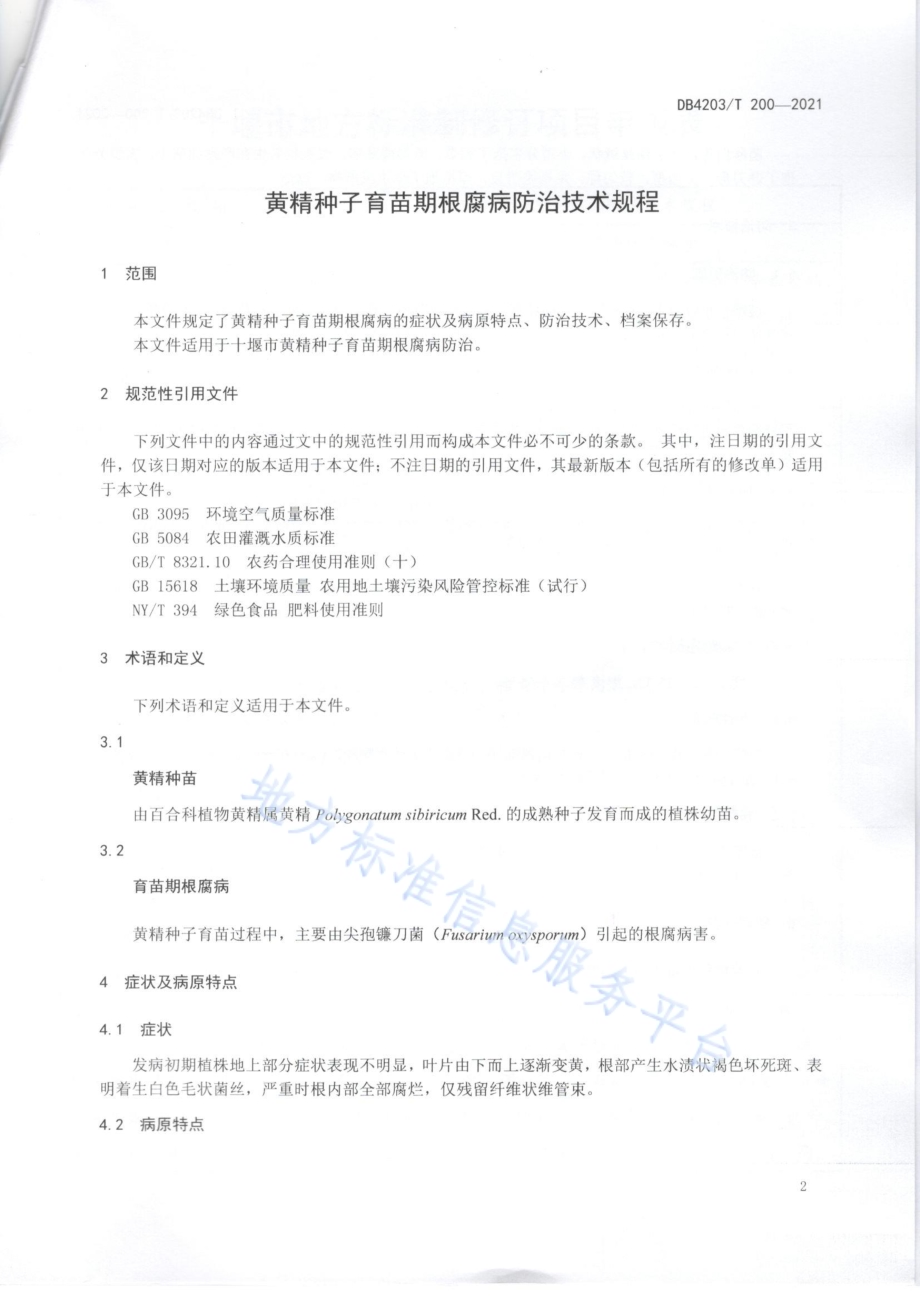 黄精种子育苗期根腐病防治技术规程DB4203／T 200-2021.pdf_第3页