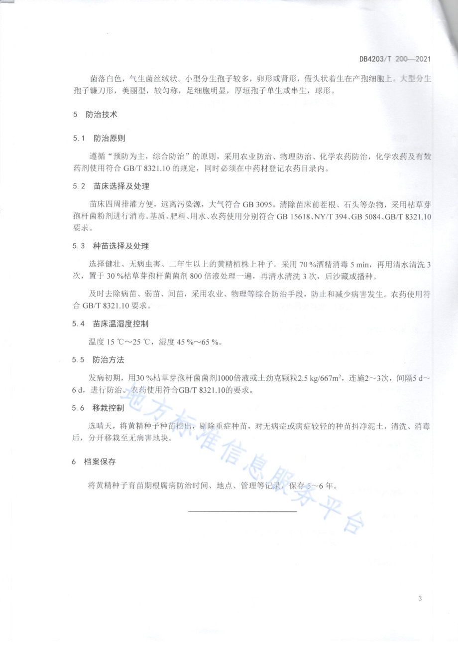 黄精种子育苗期根腐病防治技术规程DB4203／T 200-2021.pdf_第4页