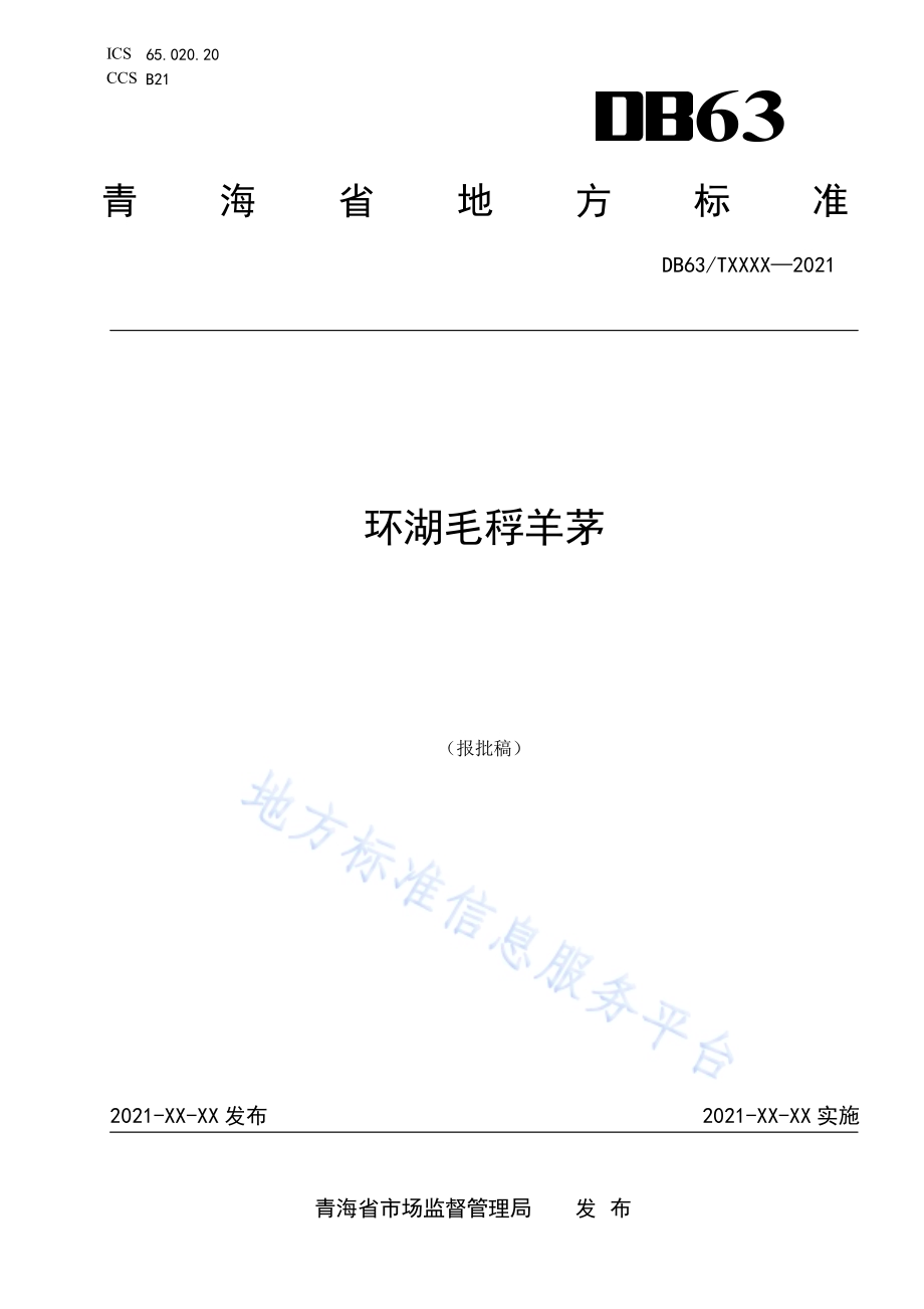 环湖毛稃羊茅DB63／T 1919-2021.pdf_第1页