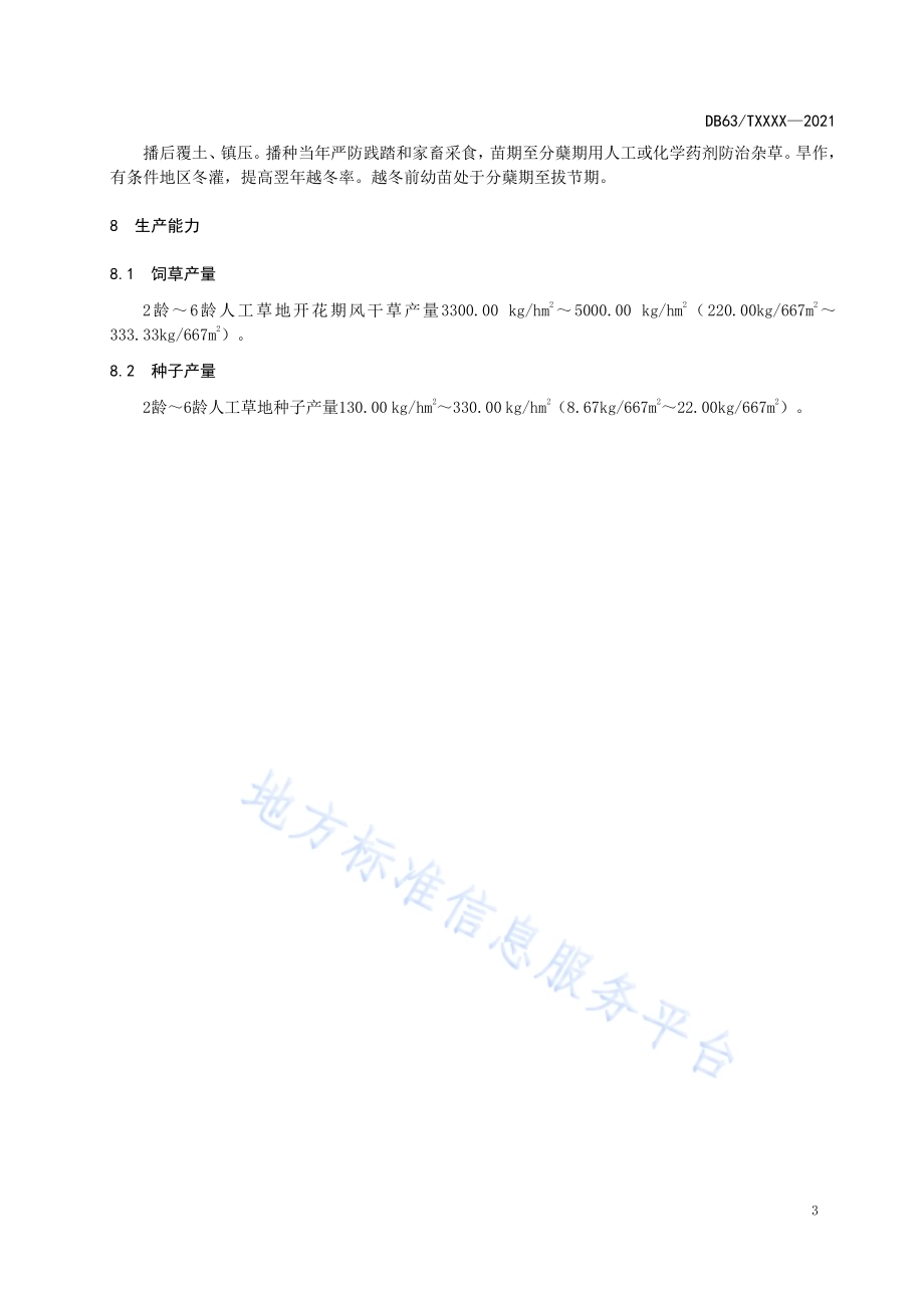 环湖毛稃羊茅DB63／T 1919-2021.pdf_第5页