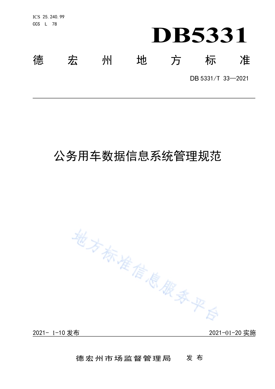 公务用车数据信息系统管理规范DB5331／T 33-2021.pdf_第1页