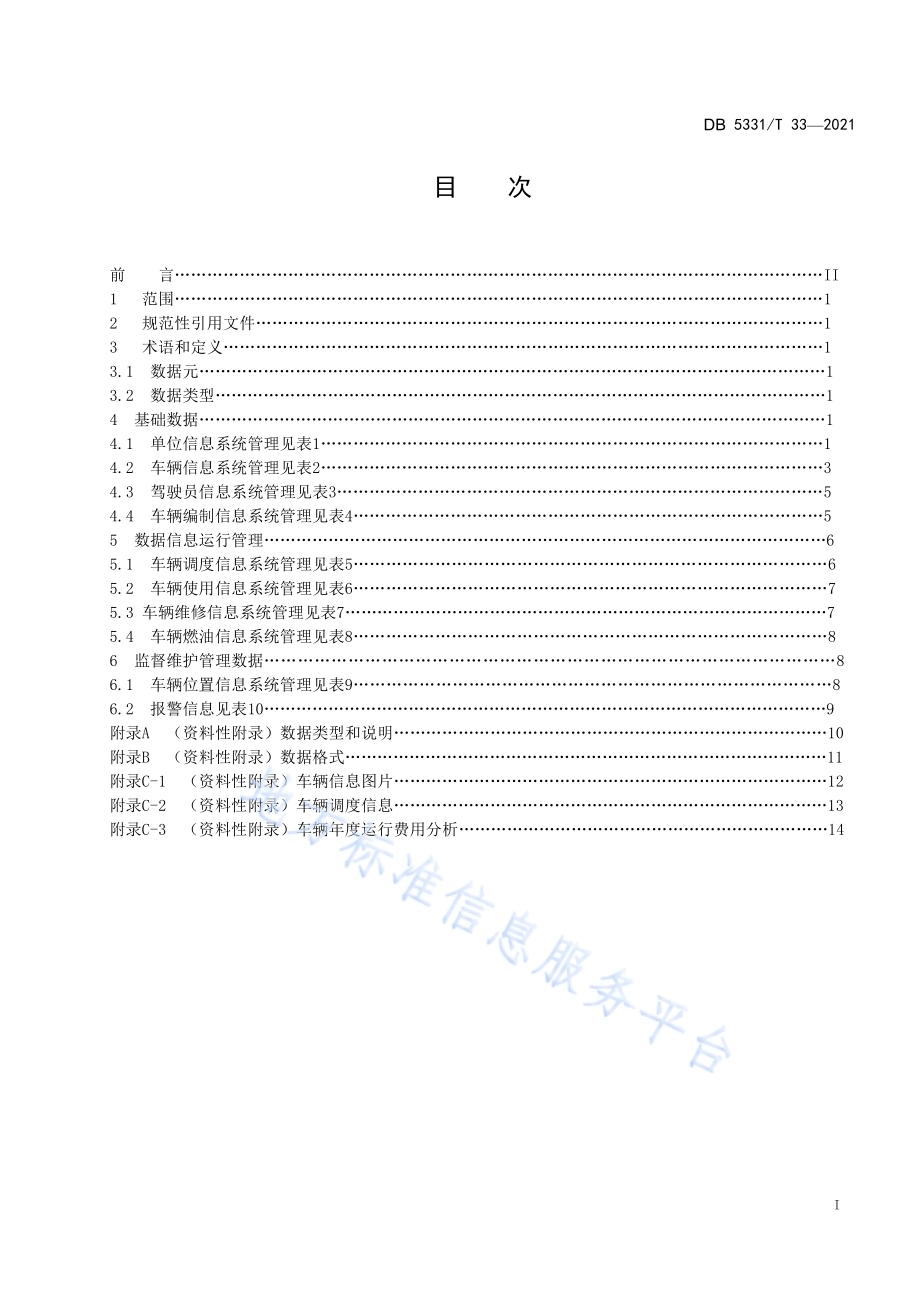 公务用车数据信息系统管理规范DB5331／T 33-2021.pdf_第3页