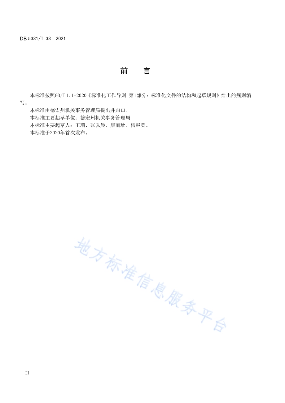 公务用车数据信息系统管理规范DB5331／T 33-2021.pdf_第4页